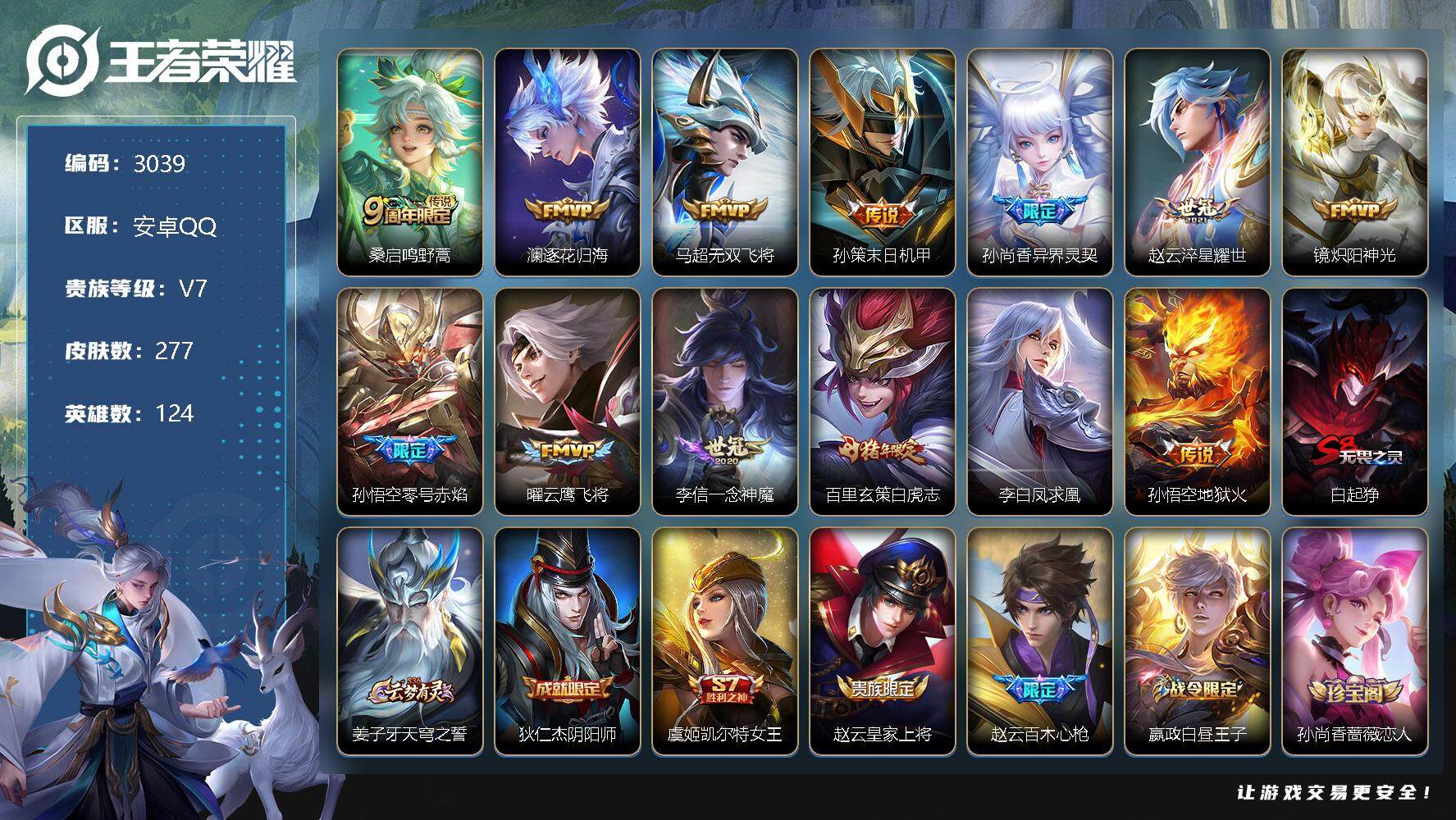 王者荣耀账号安卓QQ124英雄-277皮肤-贵族7/皮肤277/传说13/史诗82/英雄124/鬼谷子全皮/蒙恬全皮/影