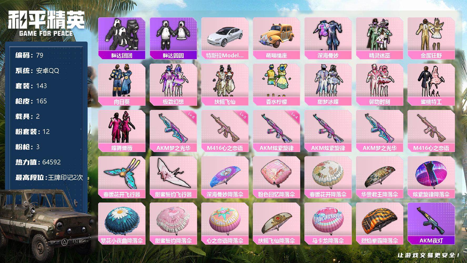 和平精英账号安卓QQ【12粉装3特效枪2载具女号 公主号】：安卓 手Q-12粉装-3特效枪-2载具-64592热力值-0