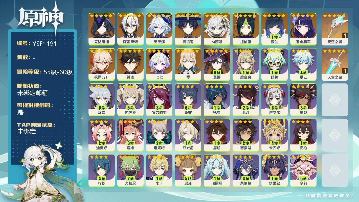 原神账号官服 天空岛【YSF1191】57级/男主/14个五星角色/0命克洛琳德/0命阿蕾奇诺/0命芙宁娜/0命流浪者/0命纳西妲/0命提纳里/1命夜兰/0命雷电将军/0命枫原万叶/0命钟离/0命琴/满命莫娜/0命七七
