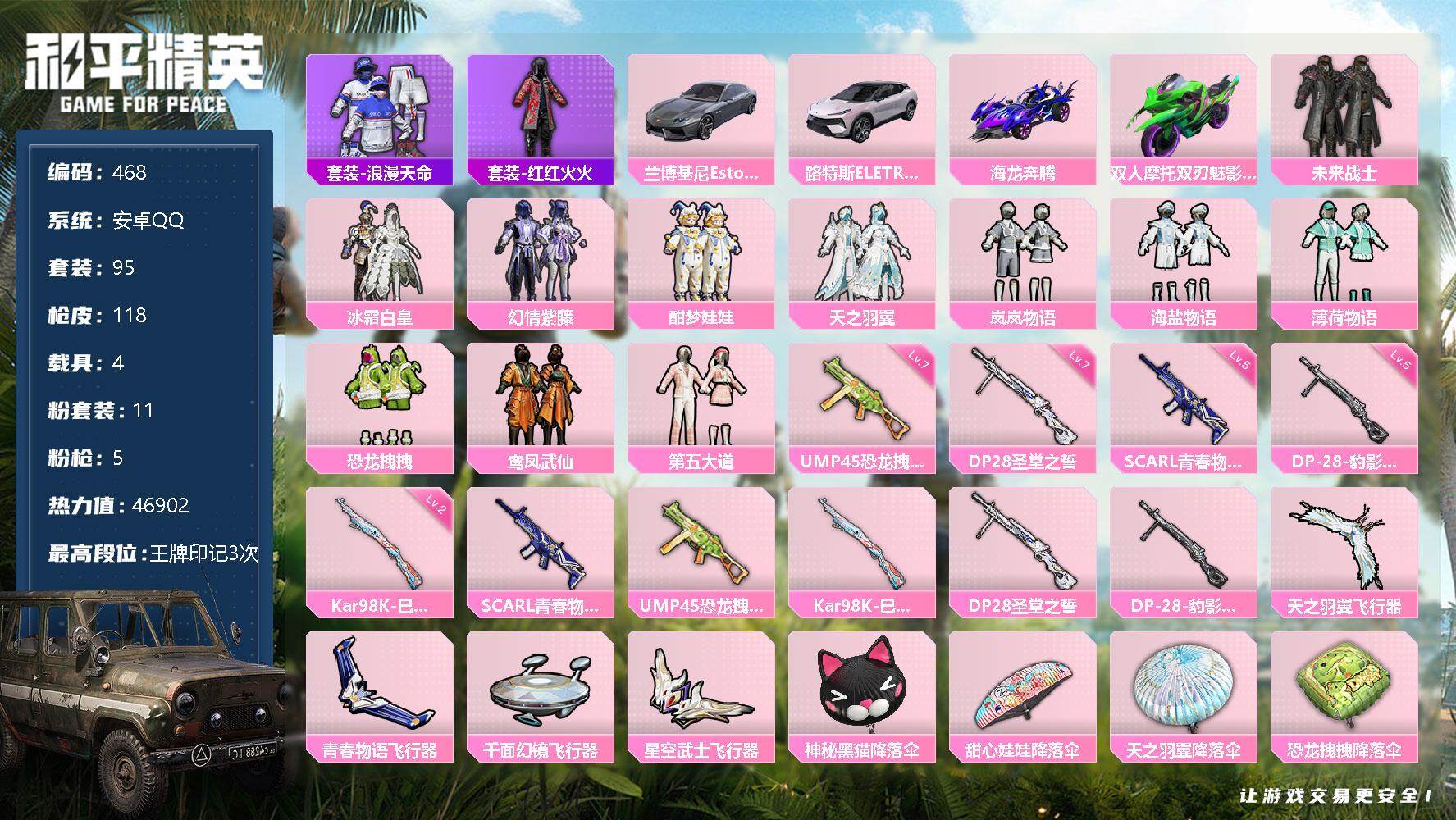 和平精英账号安卓QQ4载具-95套装-118枪皮-95套装/枪械5/装备161/载具4/战备103/王牌印记3/热力值4