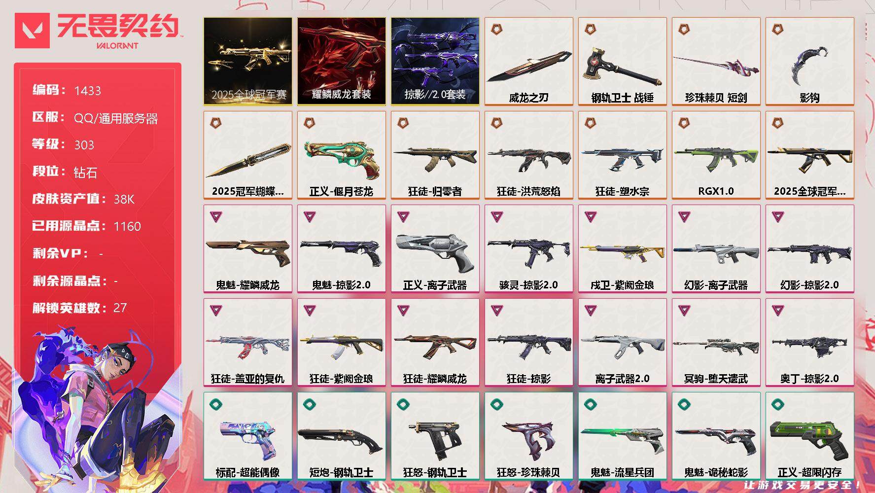 无畏契约账号QQ[13270628]【套装】：2025全球冠军赛套装，耀鳞威龙套装，掠影//2.0套装
【英雄】：幻棱，炼狱，维斯，暮蝶，钛狐，壹决，铁臂，捷风，雷兹，幽影，不死鸟，贤者，猎枭，蝰蛇，零，芮娜，奇乐，