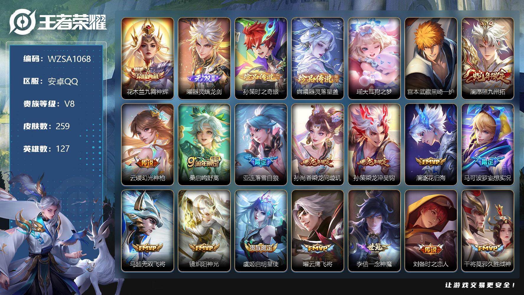 王者荣耀账号安卓QQ【WZSA1068】贵族8/皮肤259/典藏1/传说19/史诗75/英雄127/花木兰-九霄神辉/曜