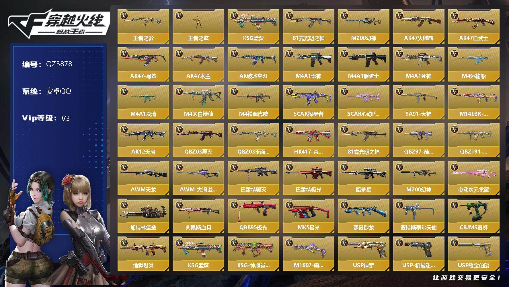 枪战王者账号安卓QQV3/3王者/125英雄/王者之影/王者之蝶/王影烟雾/M200幻神/KSG孟获/黑铁COP/MAC孟获/3屠龙/炽芒蝶刃/消灭音效/赏金猎人/狙击枪线/heartshot/