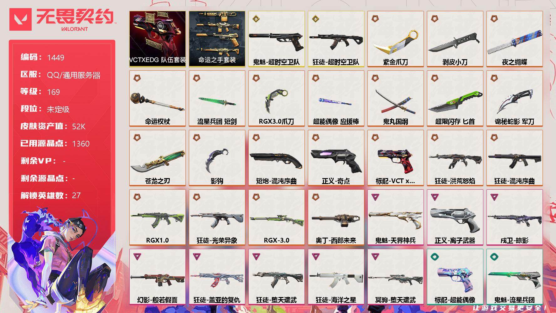无畏契约账号QQ[13276487]【套装】：VCTxEDG 队伍套装，命运之手套装
【英雄】：幻棱，炼狱，维斯，暮蝶，钛狐，壹决，铁臂，捷风，雷兹，幽影，不死鸟，贤者，猎枭，蝰蛇，零，芮娜，奇乐，尚勃勒，霓虹，斯凯