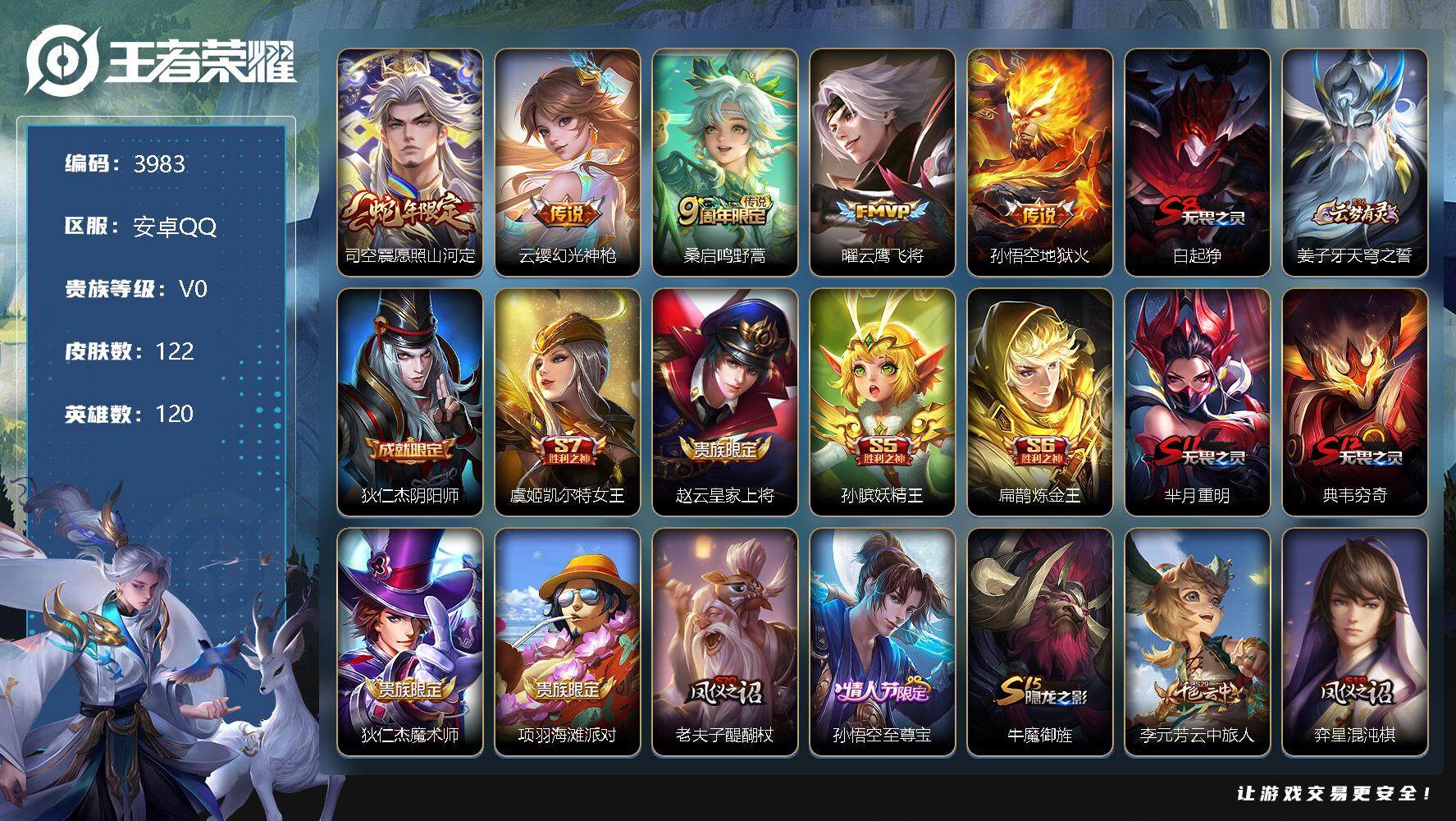 王者荣耀账号安卓QQ120英雄-122皮肤-贵族0/皮肤122/传说5/史诗24/英雄120/影全皮/愿照·山河定 司空