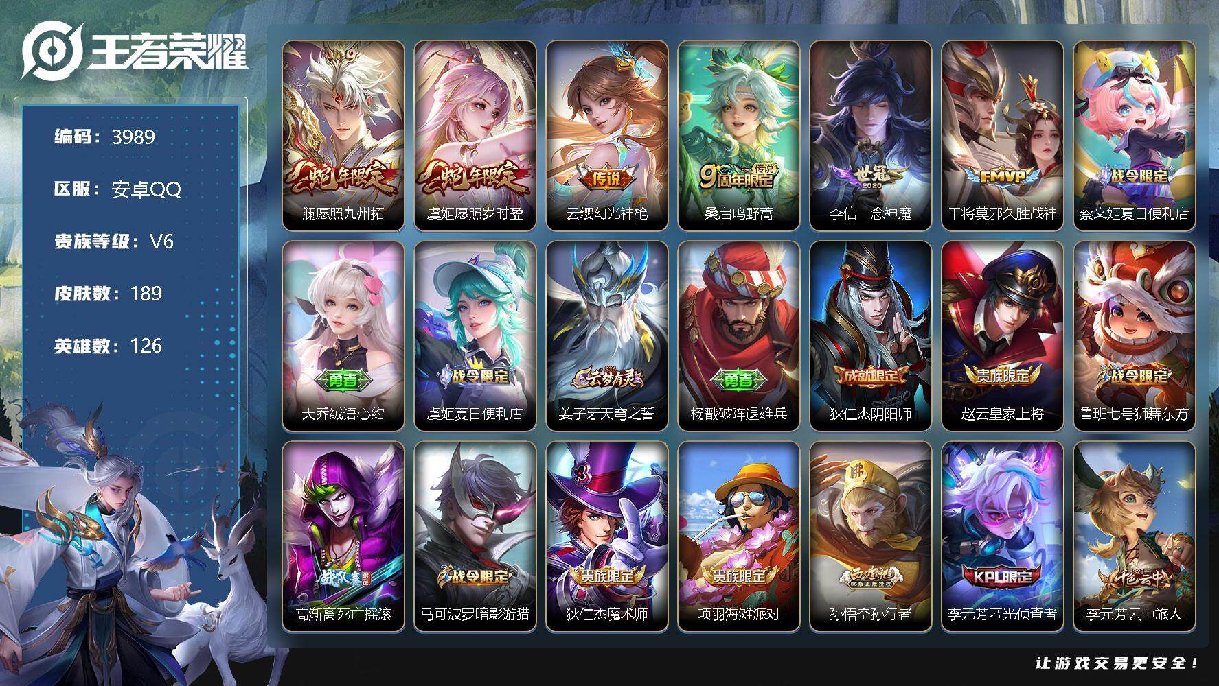 王者荣耀账号安卓QQ126英雄-189皮肤-贵族6/皮肤189/传说6/史诗52/英雄126/空空儿全皮/愿照·九州拓 