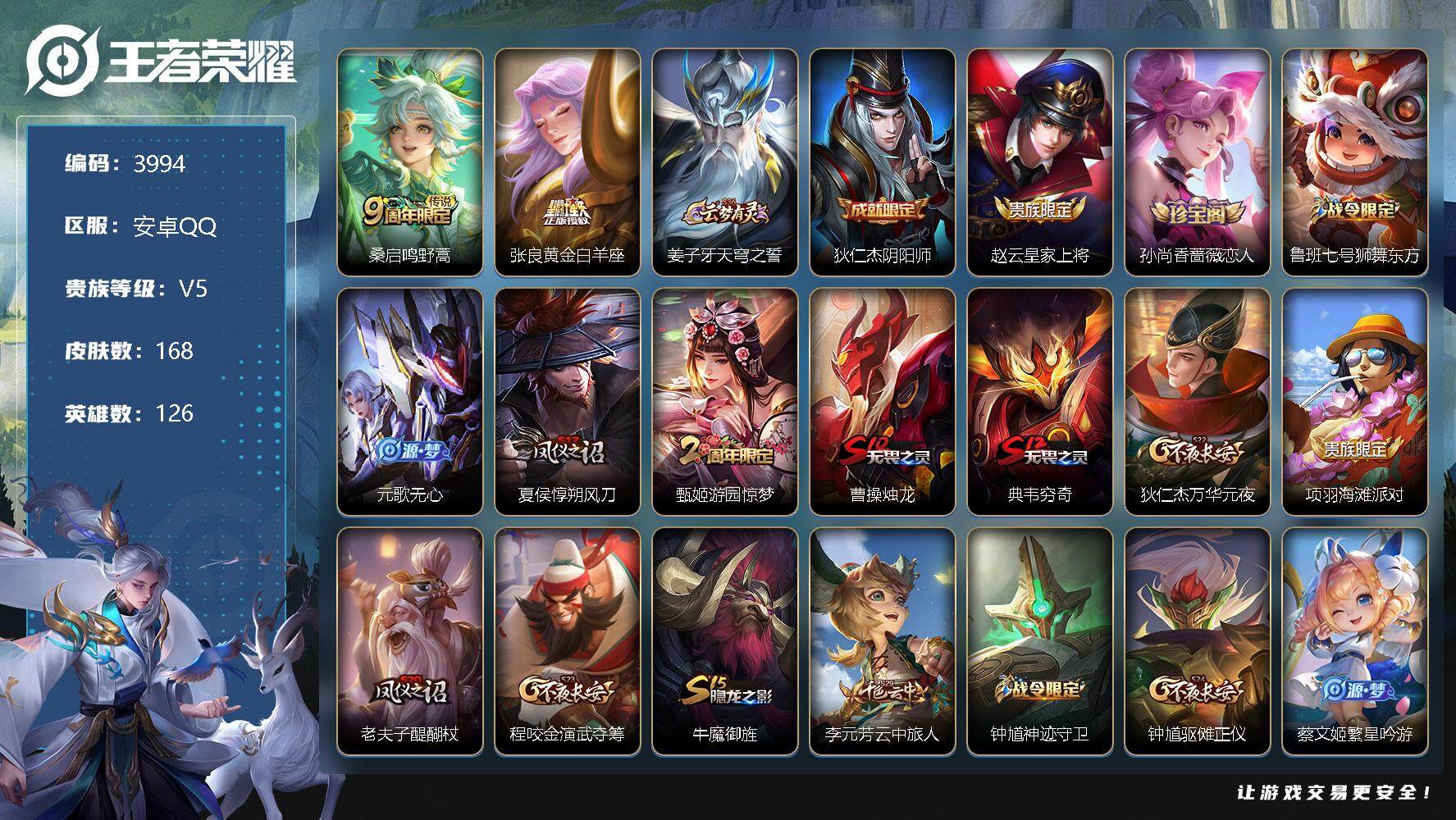 王者荣耀账号安卓QQ126英雄-168皮肤-贵族5/皮肤168/传说2/史诗44/英雄126/影全皮/鸣野蒿 桑启/黄金