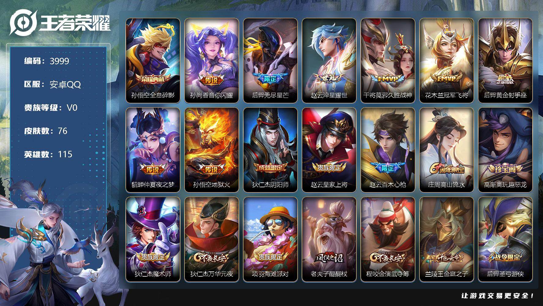 王者荣耀账号安卓QQ115英雄-76皮肤-贵族0/皮肤76/典藏1/传说8/史诗19/英雄115/全息碎影 孙悟空/音你