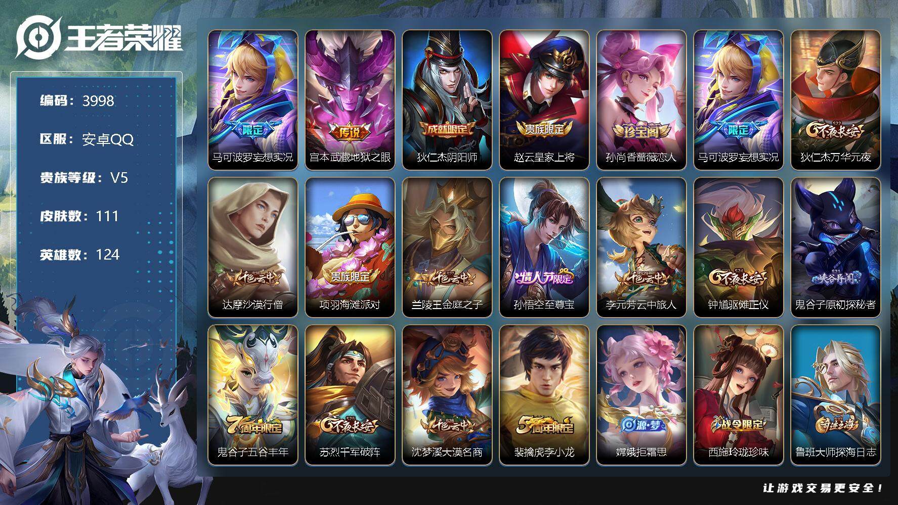 王者荣耀账号安卓QQ124英雄-111皮肤-贵族5/皮肤111/传说2/史诗28/英雄124/妄想实况 马可波罗/地狱之