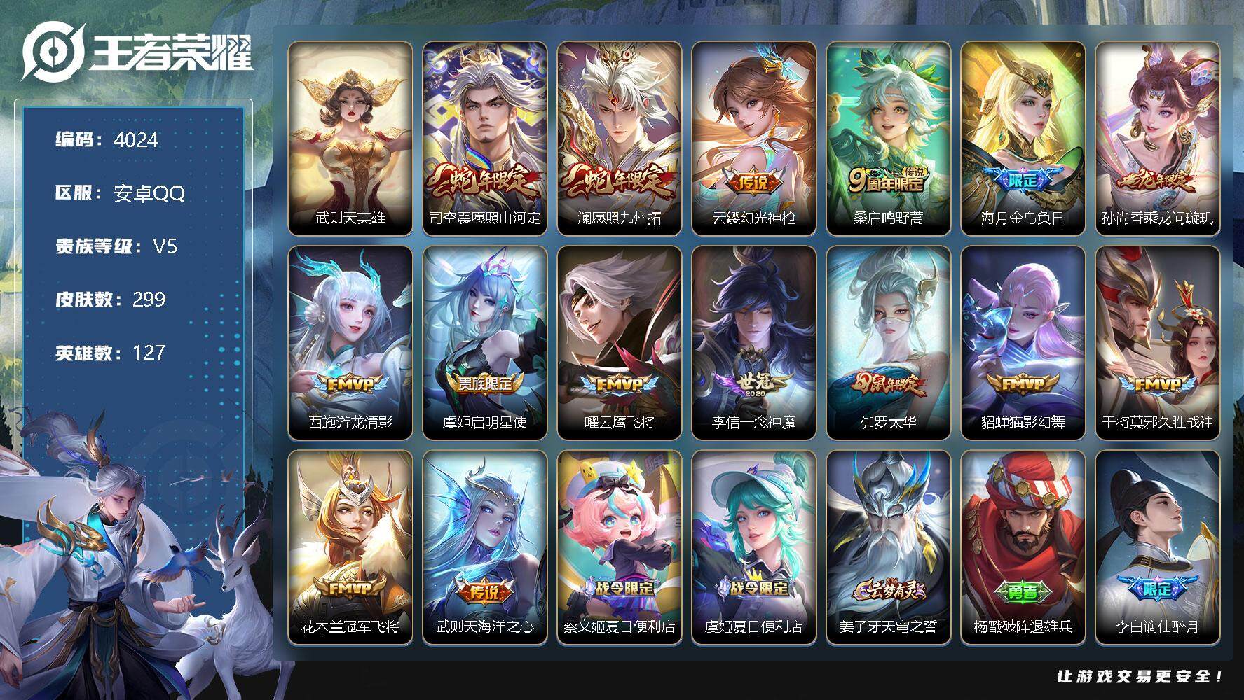 王者荣耀账号安卓QQ127英雄-299皮肤-贵族5/皮肤299/传说15/史诗93/英雄127/蒙恬全皮/空空儿全皮/影