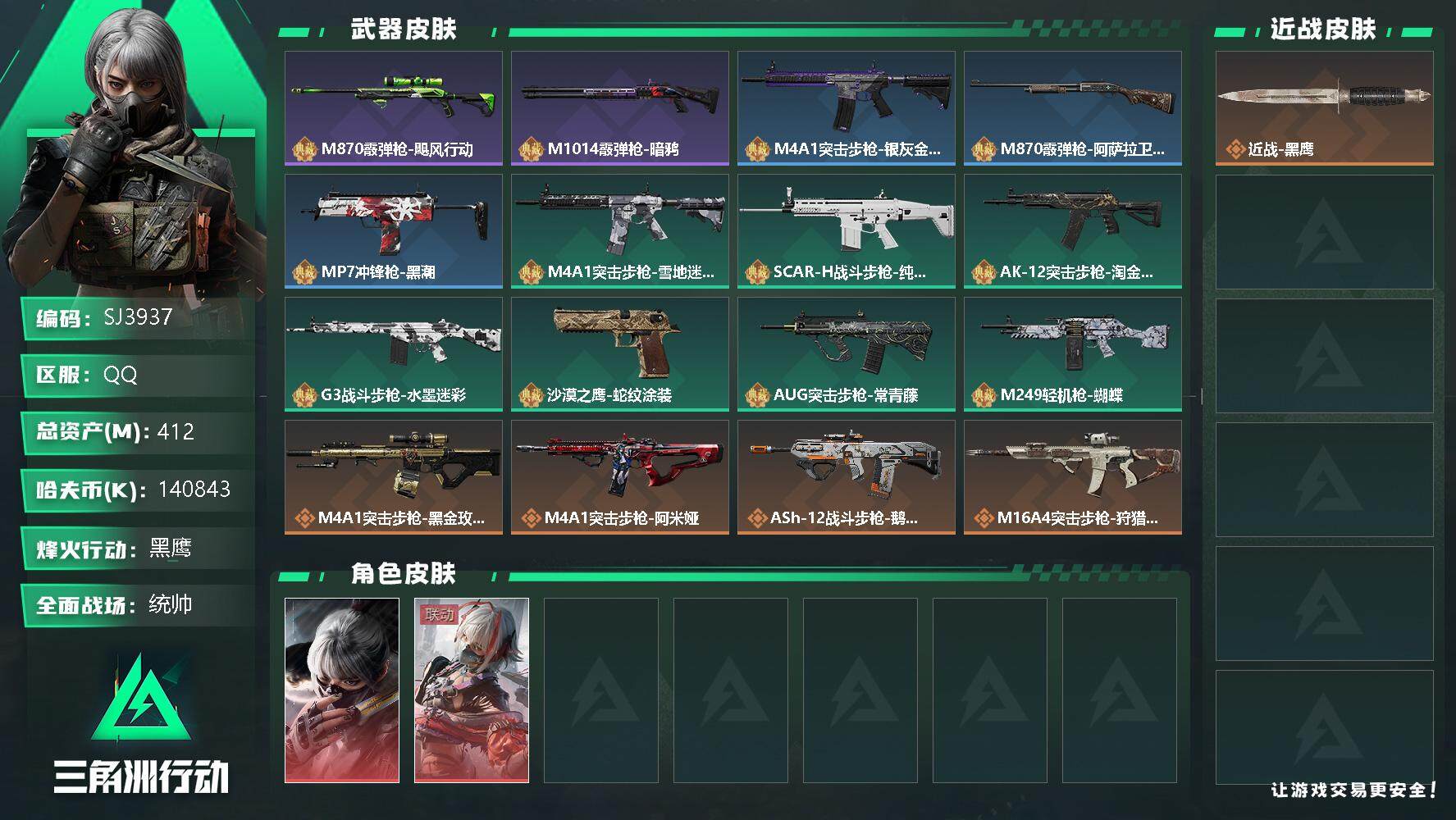 三角洲行动账号QQ【SJ3937】总资产(M)：412M/哈夫币(K)：K/哈夫币(K)：K/传说枪皮数：19/全面战