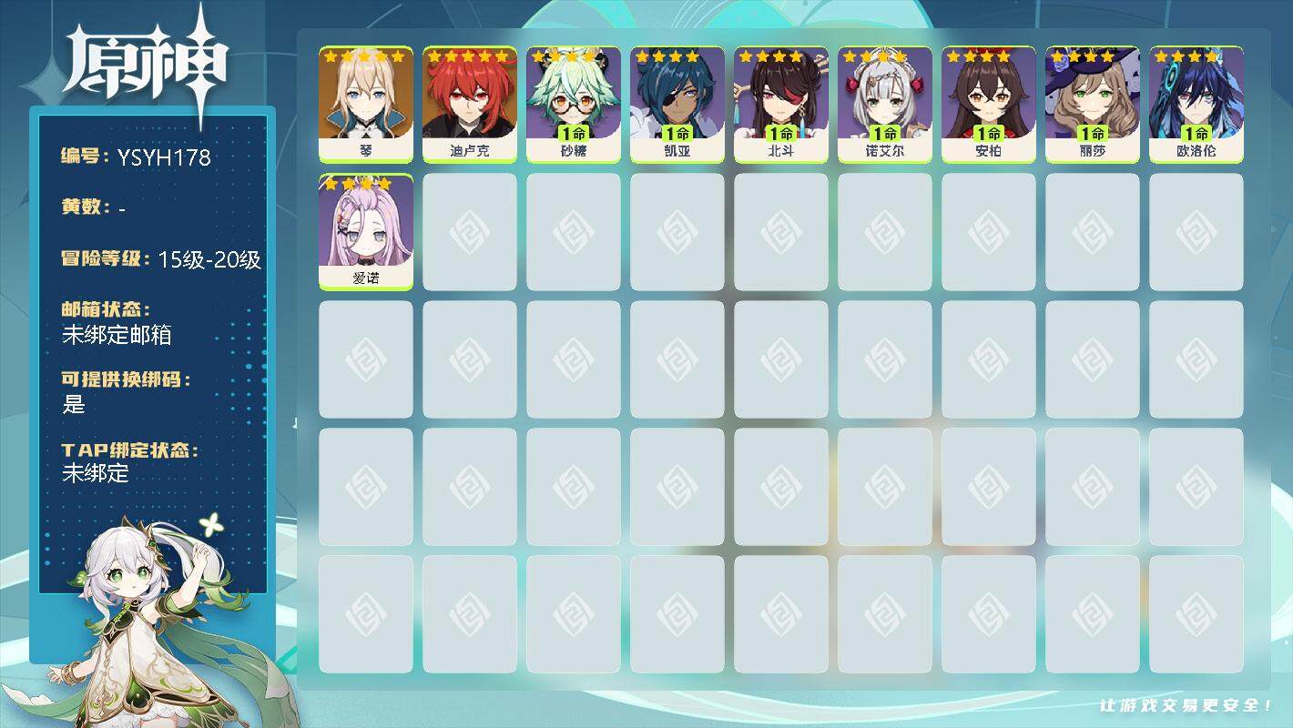 原神账号官服 天空岛【YSYH178】18级/女主/3个五星角色/0命琴/0命迪卢克/0命爱诺/0命欧洛伦/0命砂糖/0命丽莎/0命北斗/0命安柏/0命诺艾尔/0命凯亚