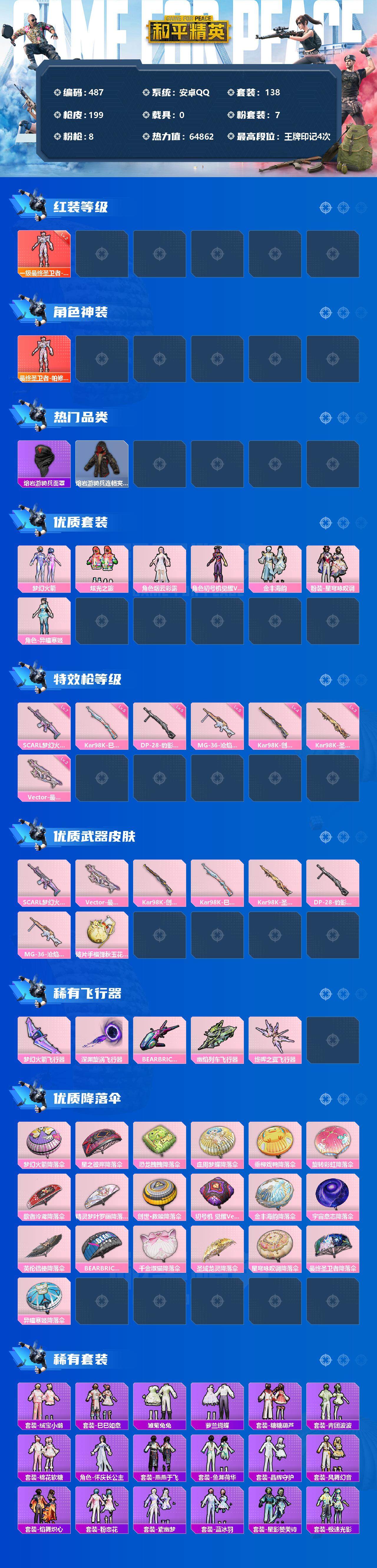 和平精英账号安卓QQ0载具-138套装-199枪皮-138套装/枪械8/装备257/战备158/王牌印记4/热力值648