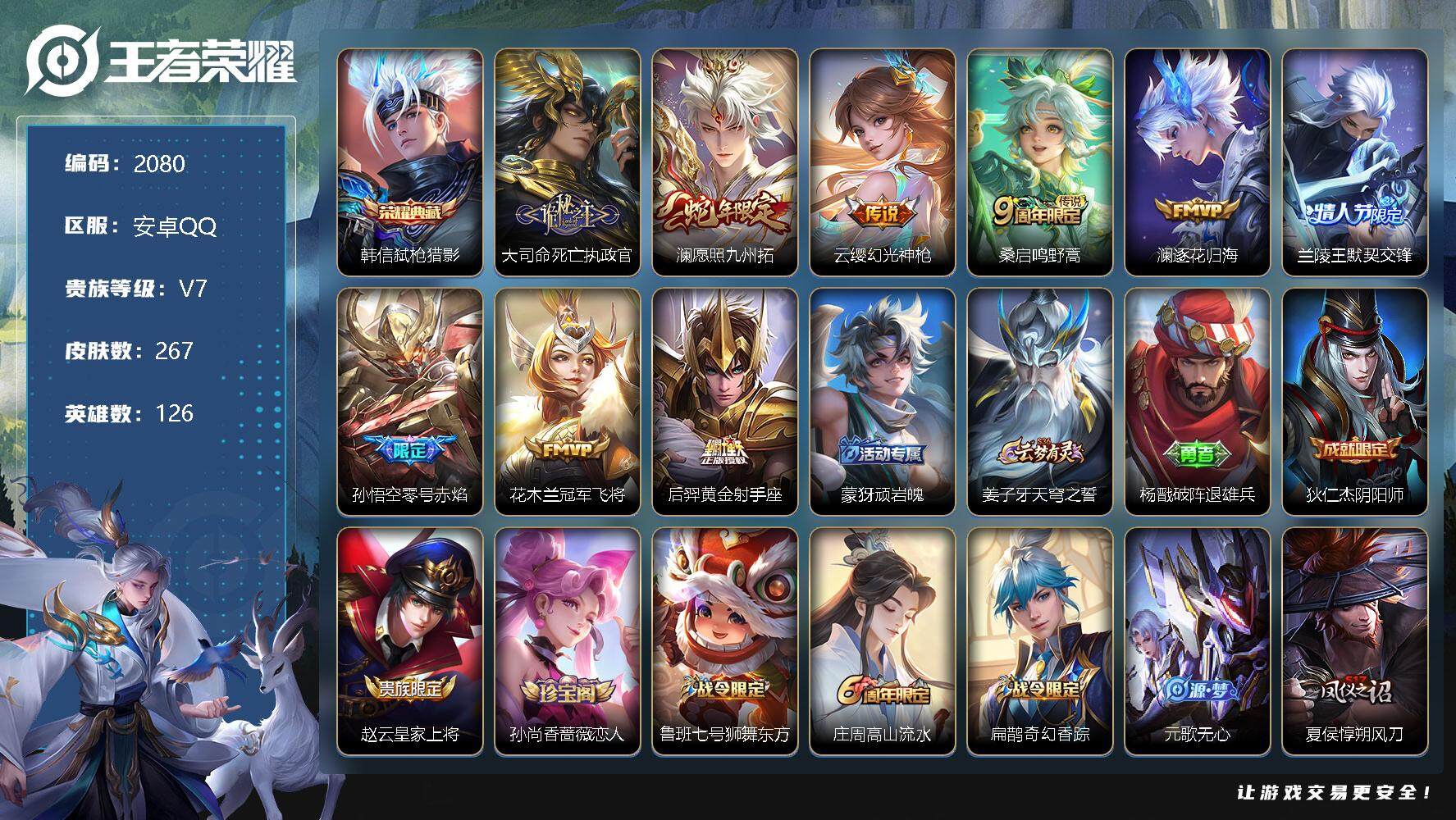 王者荣耀账号安卓QQ安卓Q-V7-至尊星耀II段位-126英雄-267皮肤-1典藏-0珍品无双-0无双-0珍品传说-9传