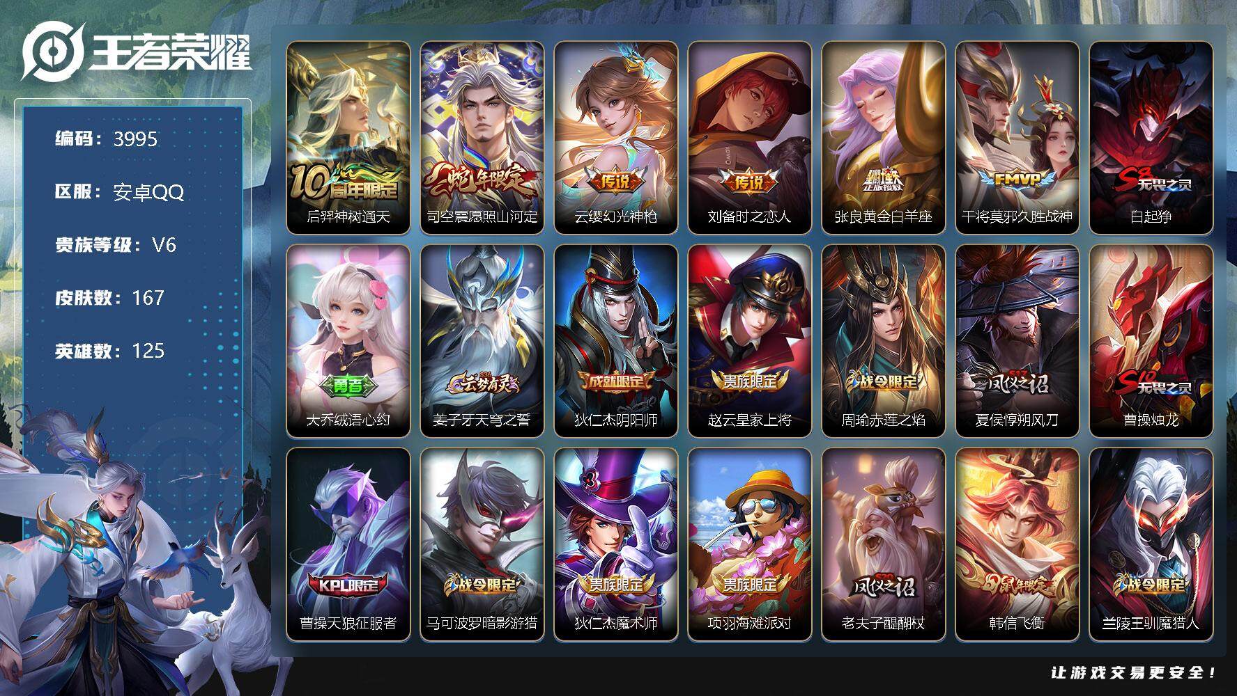王者荣耀账号安卓QQ125英雄-167皮肤-贵族6/皮肤167/传说6/史诗43/英雄125/孙权全皮/神树通天 后羿/