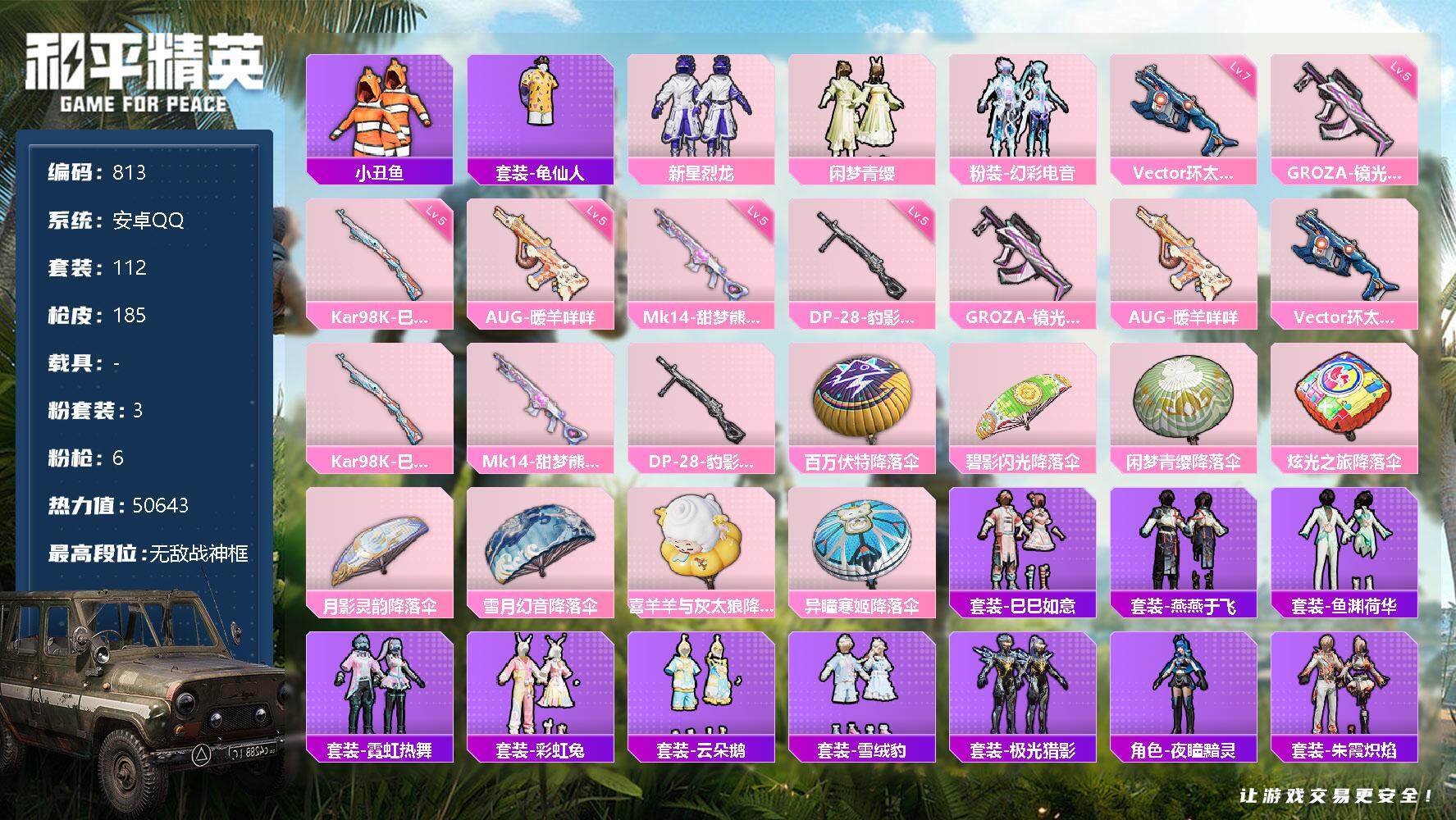 和平精英账号安卓QQ【无敌战神框 小丑鱼 身法素材号】安卓 手Q-无敌战神框-3粉装-6特效枪-0载具-0粉色飞行器-5