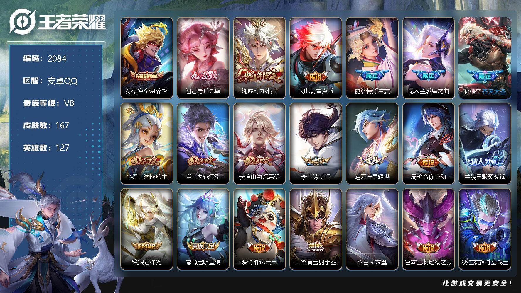 王者荣耀账号安卓QQ【低场次 1典藏 1无双19传说 女号 v8】安卓Q-V8-最强王者段位-127英雄-167皮肤-1