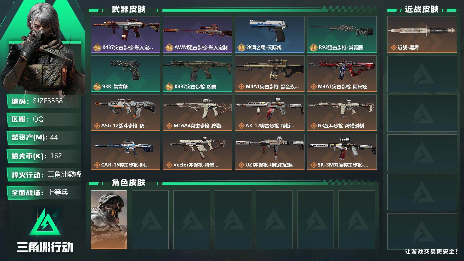 三角洲行动账号QQ【SJZF3538】总资产(M)：44M/哈夫币(K)：162K/哈夫币(K)：162K/全面战场等