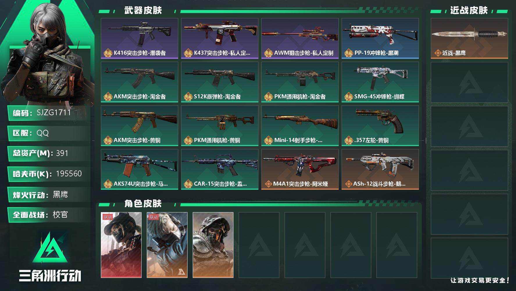 三角洲行动账号QQ【SJZG1711】总资产(M)：391M/哈夫币(K)：K/哈夫币(K)：K/全面战场等级：49_