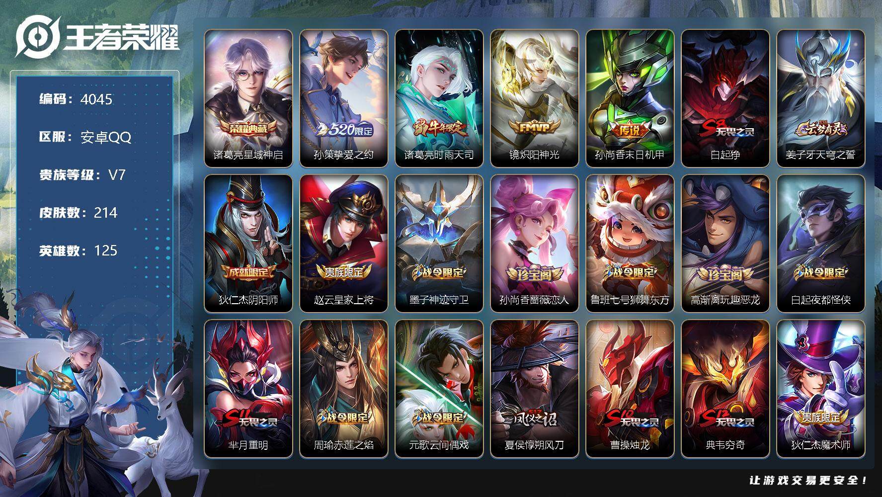 王者荣耀账号安卓QQ125英雄-214皮肤-贵族7/皮肤214/典藏1/传说4/史诗52/英雄125/狂铁全皮/星域神启