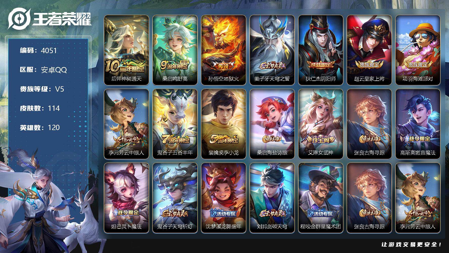 王者荣耀账号安卓QQ120英雄-114皮肤-贵族5/皮肤114/传说3/史诗26/英雄120/孙权全皮/影全皮/后羿神树