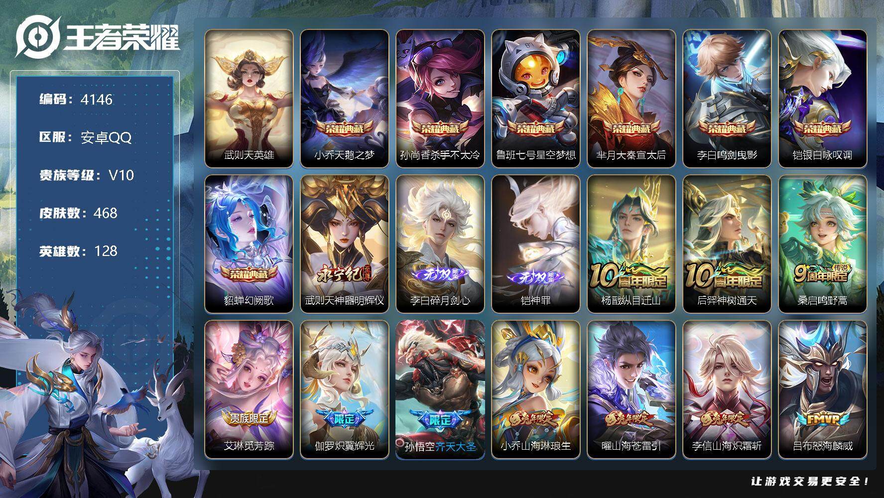 王者荣耀账号安卓QQ128英雄-468皮肤-贵族10/皮肤468/典藏7/传说54/史诗150/英雄128/刘邦全皮/孙