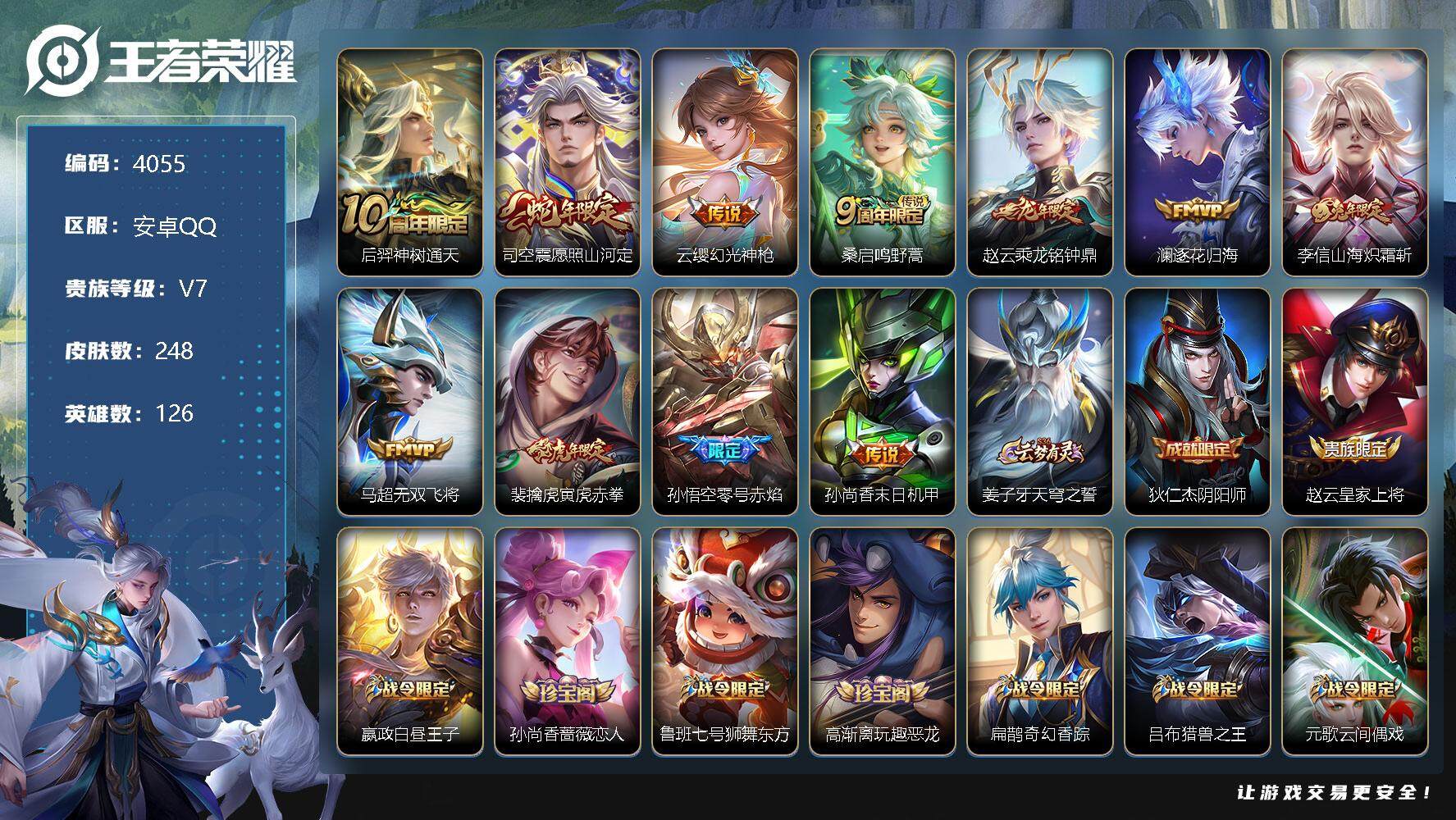 王者荣耀账号安卓QQ126英雄-248皮肤-贵族7/皮肤248/传说11/史诗56/英雄126/后羿神树通天/愿照·山河