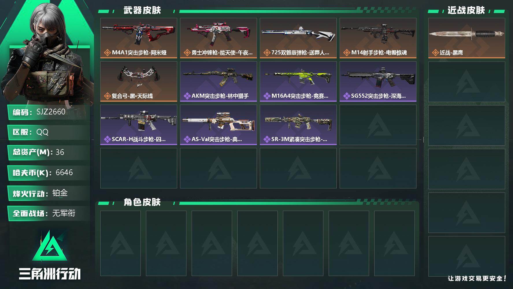 三角洲行动账号QQ【SJZ2660】总资产(M)：36M/哈夫币(K)：6646K/哈夫币(K)：6646K/全面战场