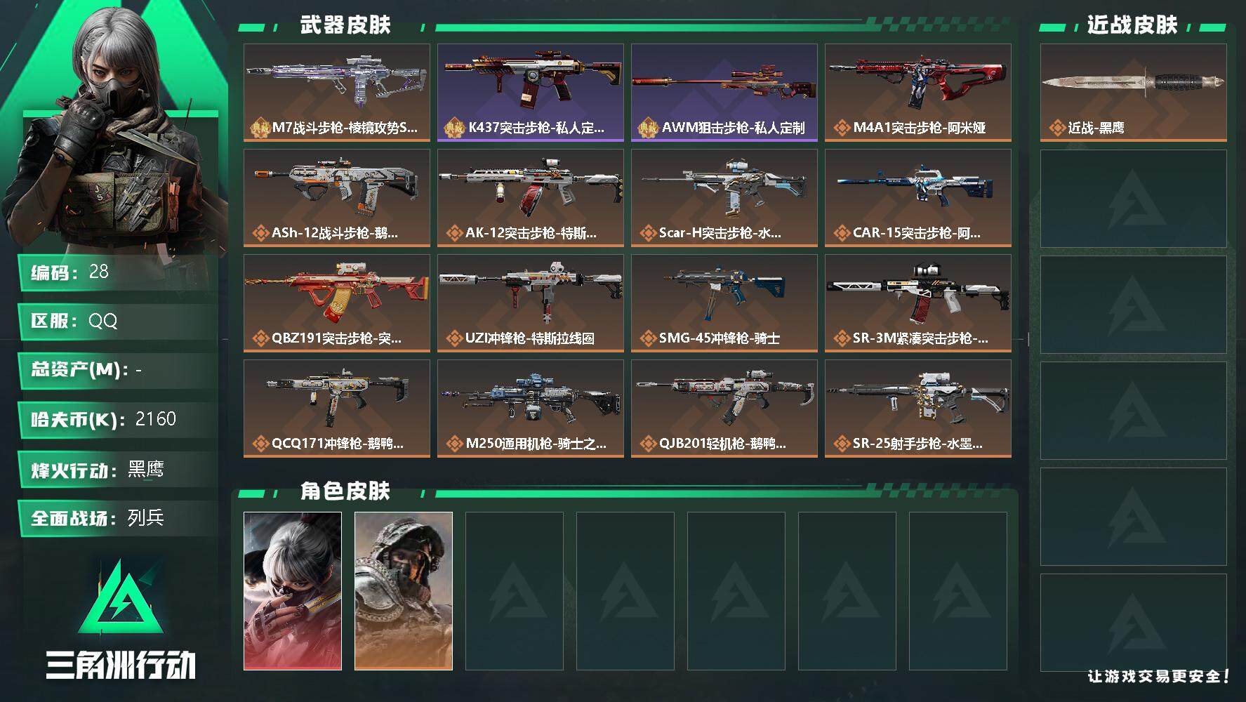 三角洲行动账号QQ【LX30899】2160k哈伏币-196m流动资产-60烽火等级-黑鹰-23战场等级-3*3顶级安全箱
【干员外观】：骇爪-水墨云图，深蓝-不破誓约
【近战皮肤】：近战-黑鹰
【典藏外观】：M7战