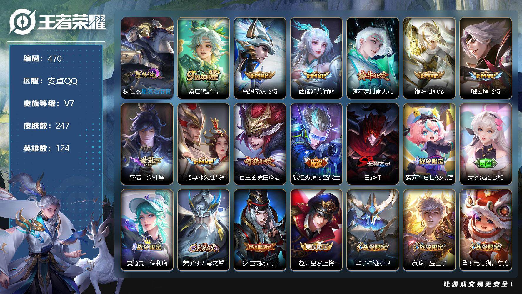 王者荣耀账号安卓QQV7-124英雄-247皮肤-10传说-67史诗，，，，，SA1062
【内测皮肤】：艾琳女武神，狂铁特工战影
【传说皮肤】：狄仁杰超时空战士，百里玄策白虎志，干将莫邪久胜战神，李信一念神魔，曜云鹰