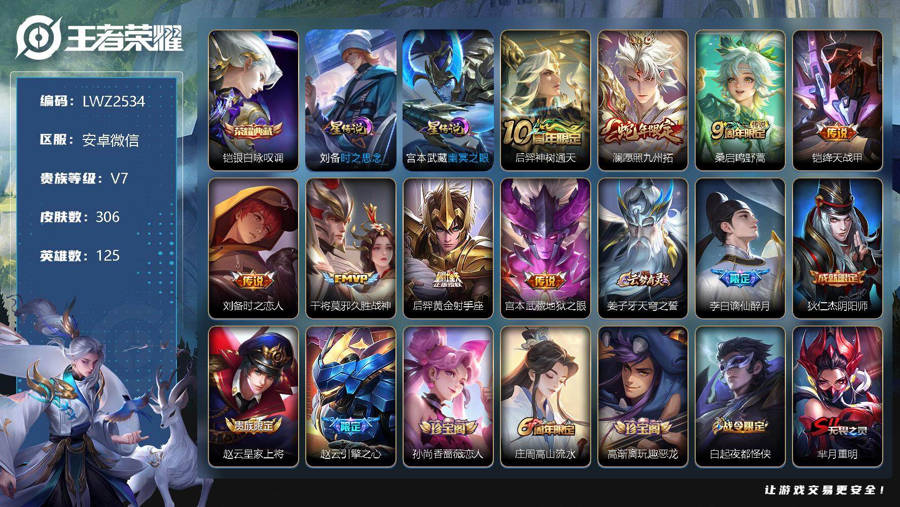 王者荣耀账号安卓VX打野31段，安卓WX-V7-最强王者段位-125英雄-306皮肤-1典藏-8传说-89史诗
【英雄全皮】：鬼谷子全皮，蒙恬全皮
【荣耀典藏】：铠银白咏叹调
【传说皮肤】：后羿神树通天，澜愿照九州拓，