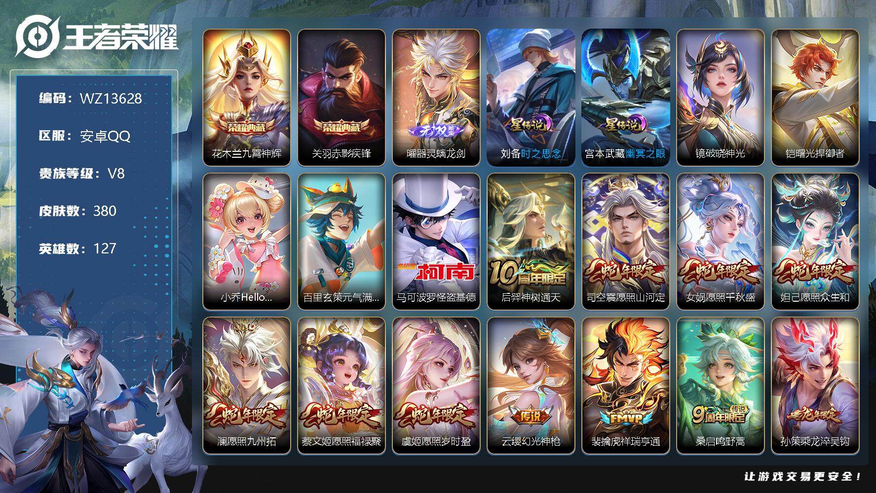 王者荣耀账号安卓QQ【WZ13628】HCA40419，，满蛇年/16按键/2星传说/1天幕，，安卓Q-V8-永恒钻石IV段位-127英雄-380皮肤-2典藏-0珍品无双-1无双-1珍品传说-20传说-96史诗
【英雄