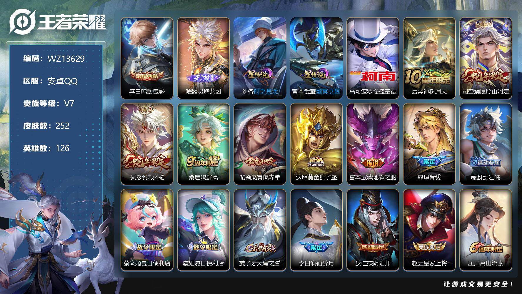 王者荣耀账号安卓QQ【WZ13629】HC31168，11211刘禅/螭龙剑/基德/2星元/，安卓Q-V7-至尊星耀III段位-126英雄-252皮肤-1典藏-0珍品无双-1无双-1珍品传说-7传说-66史诗
【英雄全