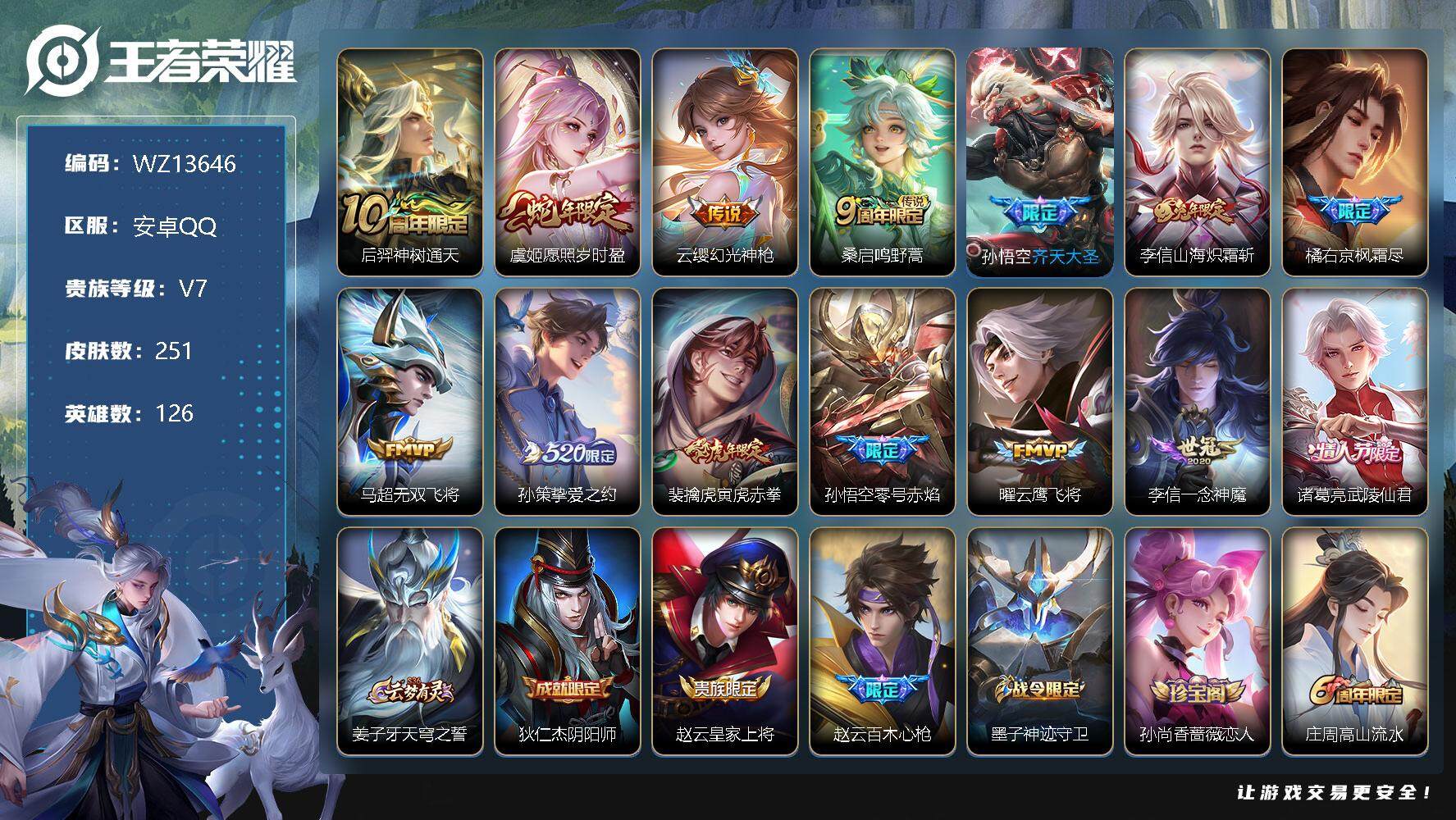王者荣耀账号安卓QQ【WZ13646】HC42269 安卓Q-V7-永恒钻石IV段位-126英雄-251皮肤-0典藏-0珍品无双-0无双-0珍品传说-14传说-66史诗
【英雄全皮】：孙权全皮，橘右京全皮，苏烈全皮，李