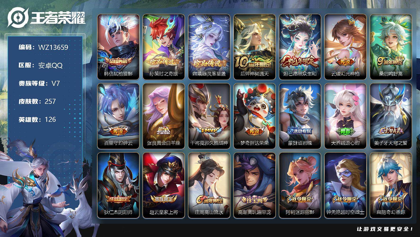 王者荣耀账号安卓QQ【WZ13659】HCA70539   安卓Q-V6-最强王者段位-126英雄-257皮肤-1典藏-0珍品无双-0无双-2珍品传说-8传说-72史诗
【英雄全皮】：戈娅全皮，空空儿全皮
【荣耀典藏】