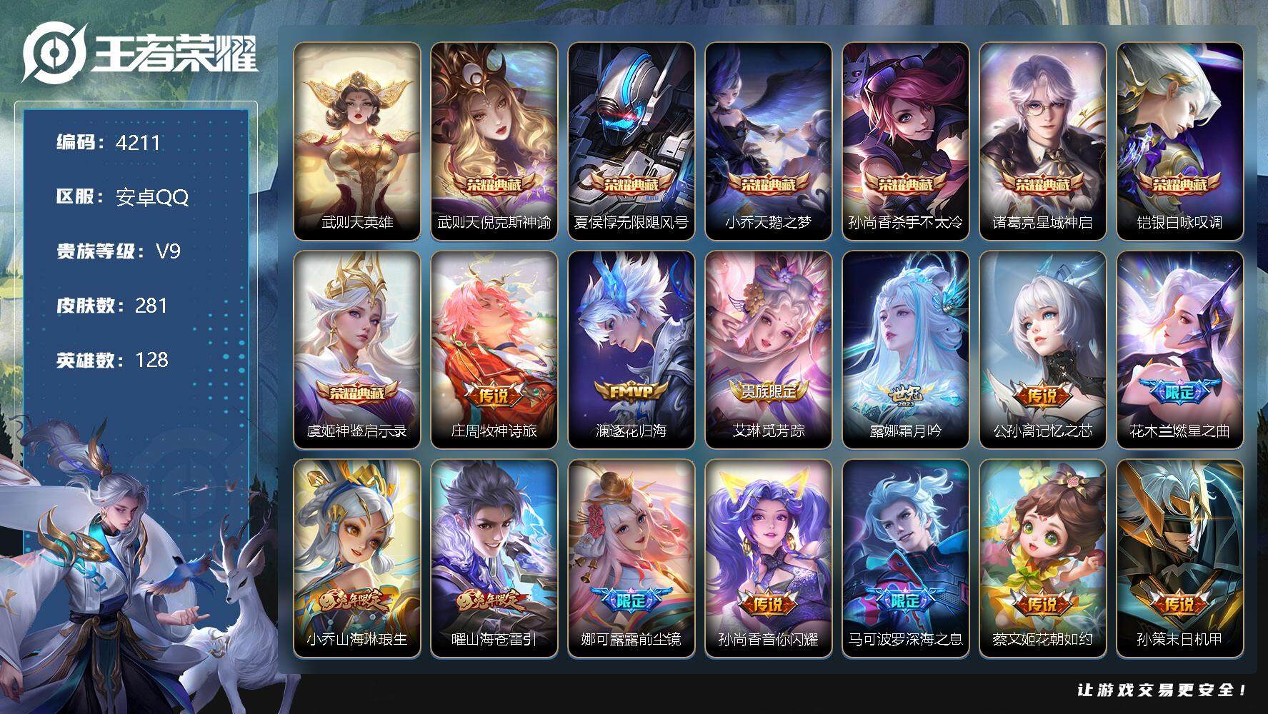 王者荣耀账号安卓QQ128英雄-281皮肤-贵族9/皮肤281/典藏7/传说32/史诗73/英雄128/阿轲全皮/娜可露