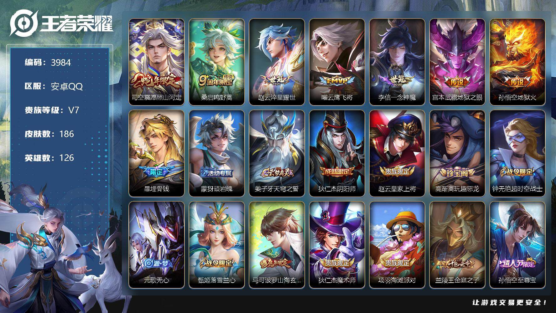王者荣耀账号安卓QQ126英雄-186皮肤-贵族7/皮肤186/传说7/史诗45/英雄126/愿照·山河定 司空震/鸣野