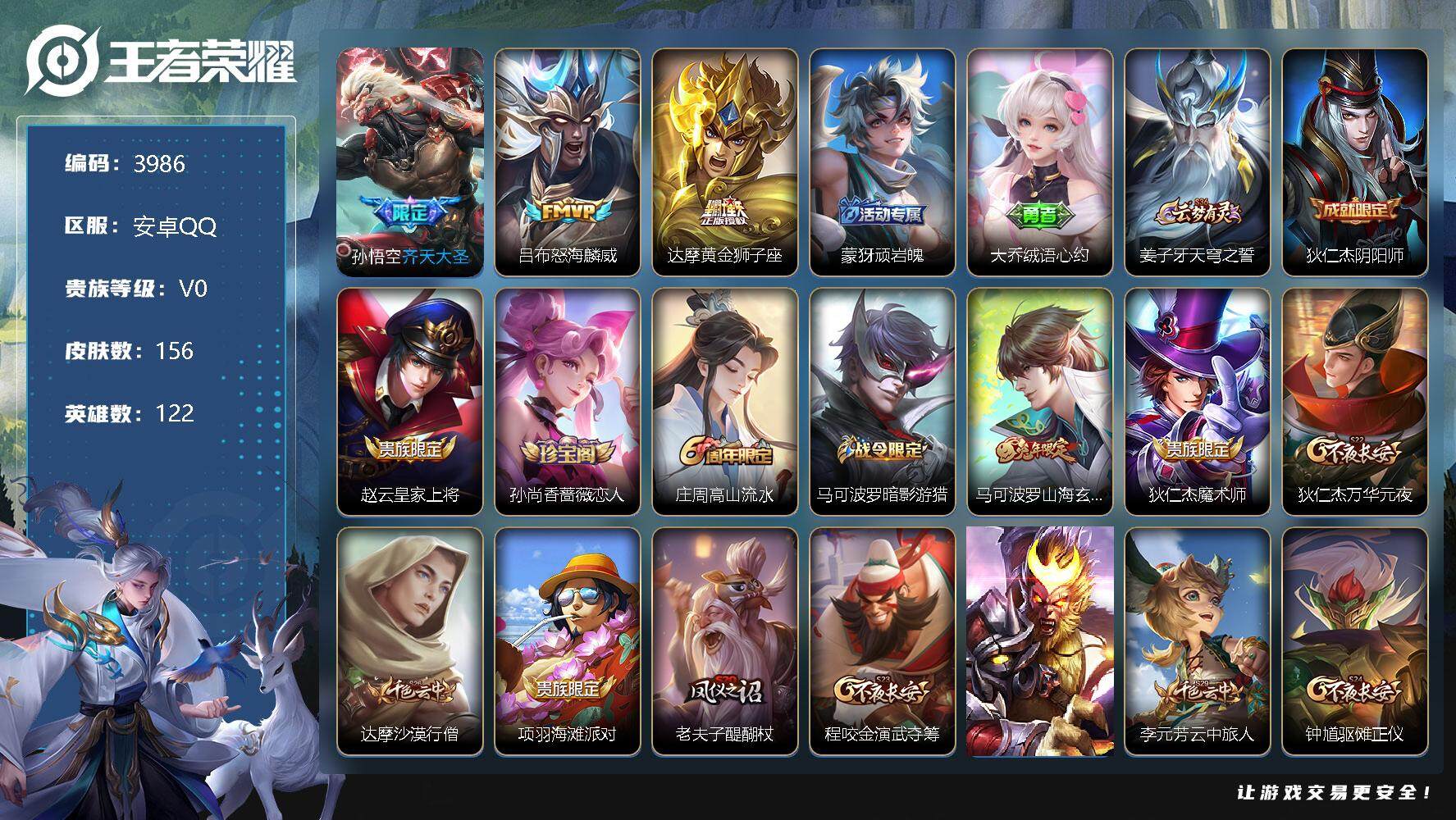 王者荣耀账号安卓QQ122英雄-156皮肤-贵族0/皮肤156/传说3/史诗31/英雄122/齐天大圣 孙悟空/怒海麟威