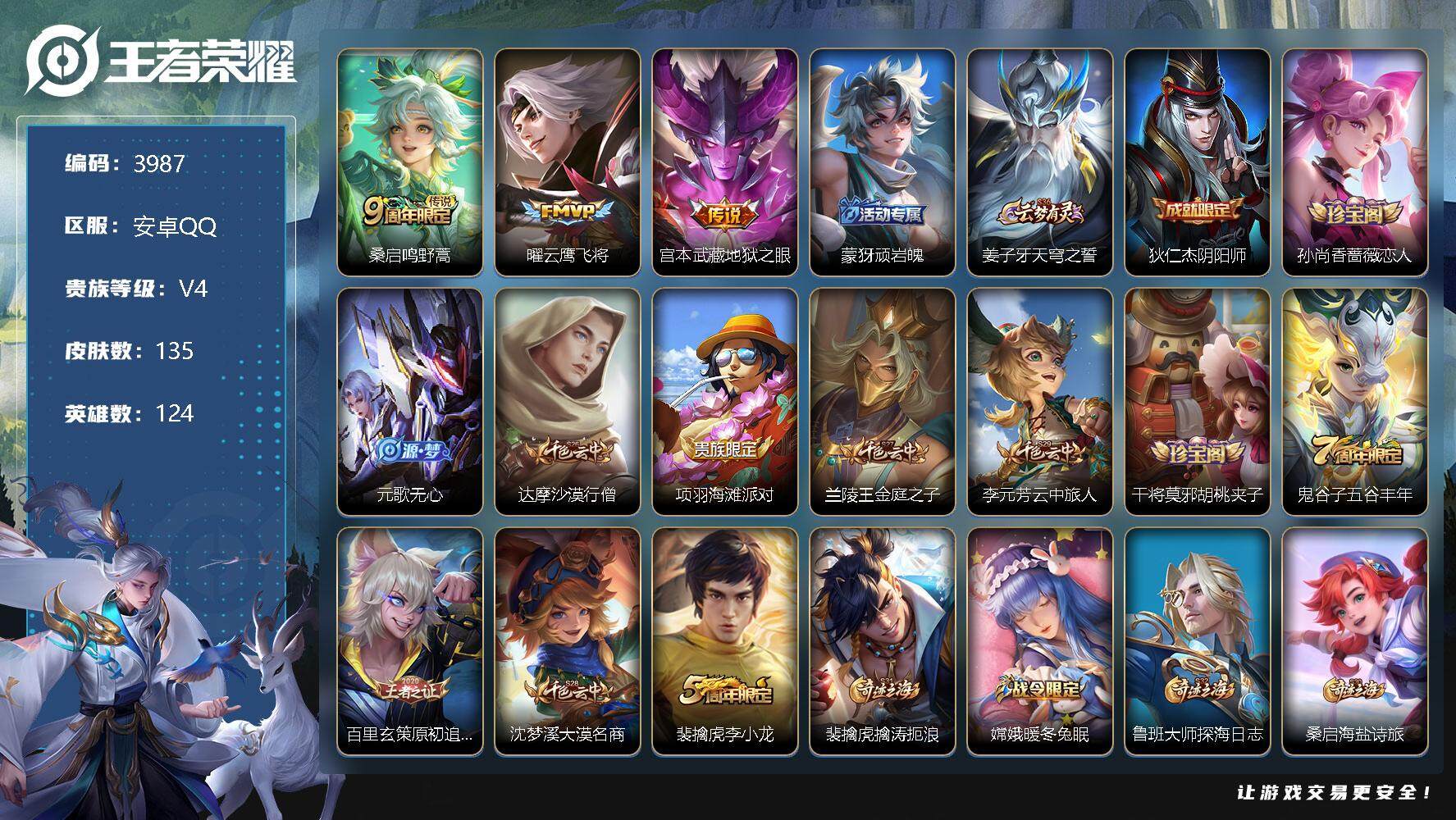 王者荣耀账号安卓QQ124英雄-135皮肤-贵族4/皮肤135/传说3/史诗31/英雄124/鸣野蒿 桑启/云鹰飞将 曜