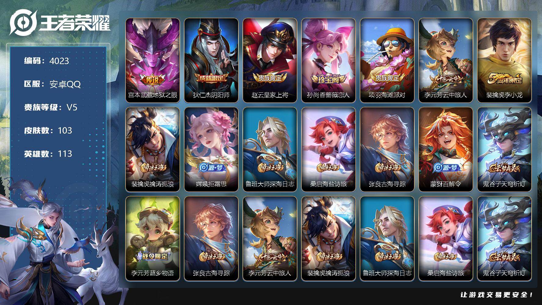 王者荣耀账号安卓QQ113英雄-103皮肤-贵族5/皮肤103/传说1/史诗22/英雄113/地狱之眼 宫本武藏/阴阳师