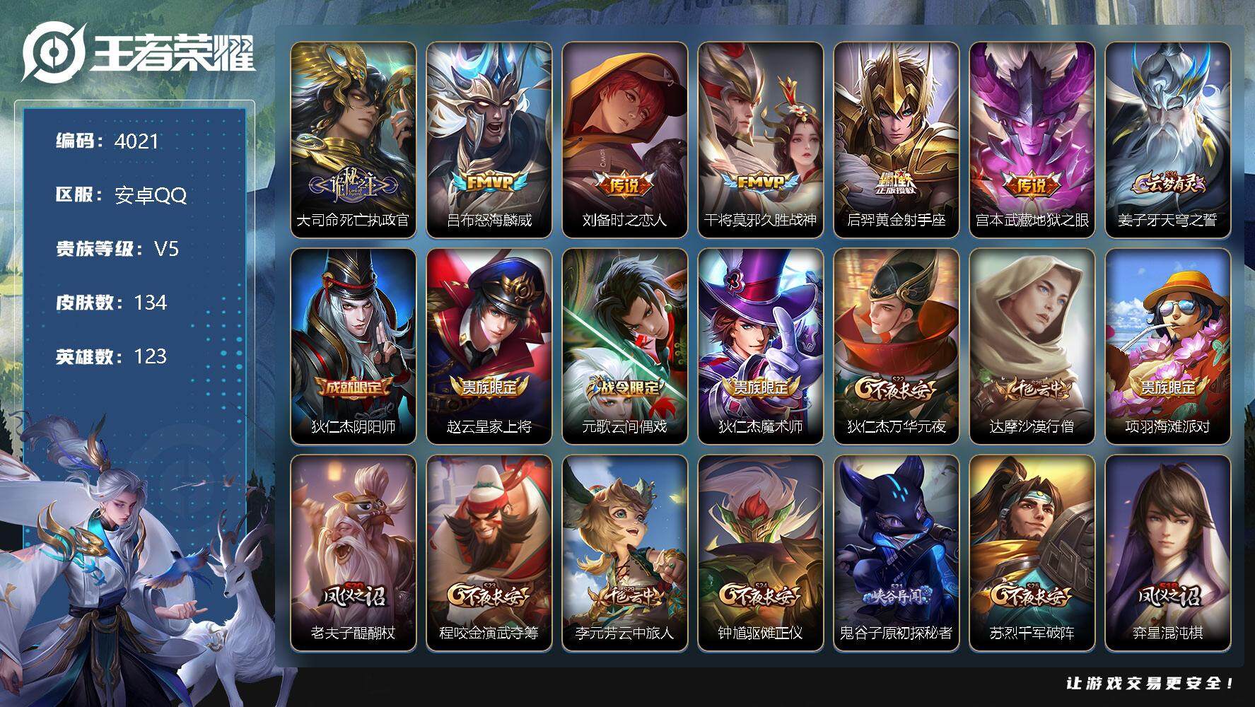 王者荣耀账号安卓QQ123英雄-134皮肤-贵族5/皮肤134/传说6/史诗24/英雄123/大司命死亡执政官/怒海麟威