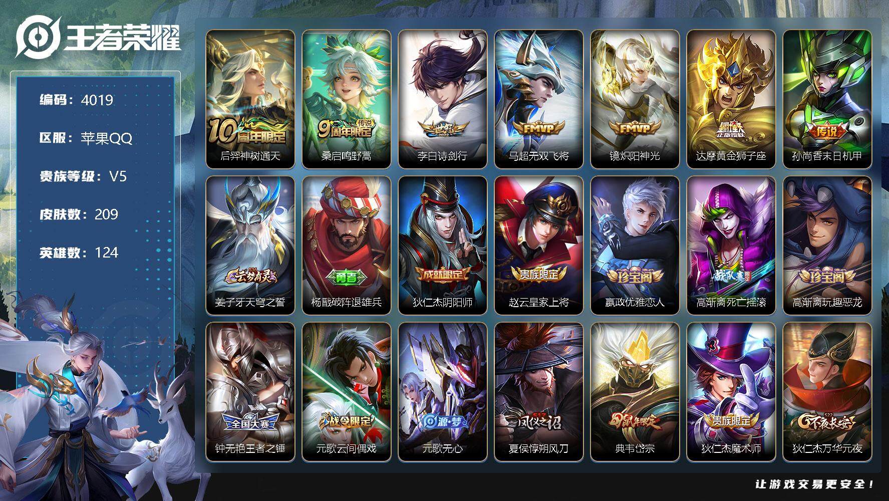 王者荣耀账号苹果QQ124英雄-209皮肤-贵族5/皮肤209/传说7/史诗53/英雄124/蒙恬全皮/影全皮/后羿神树
