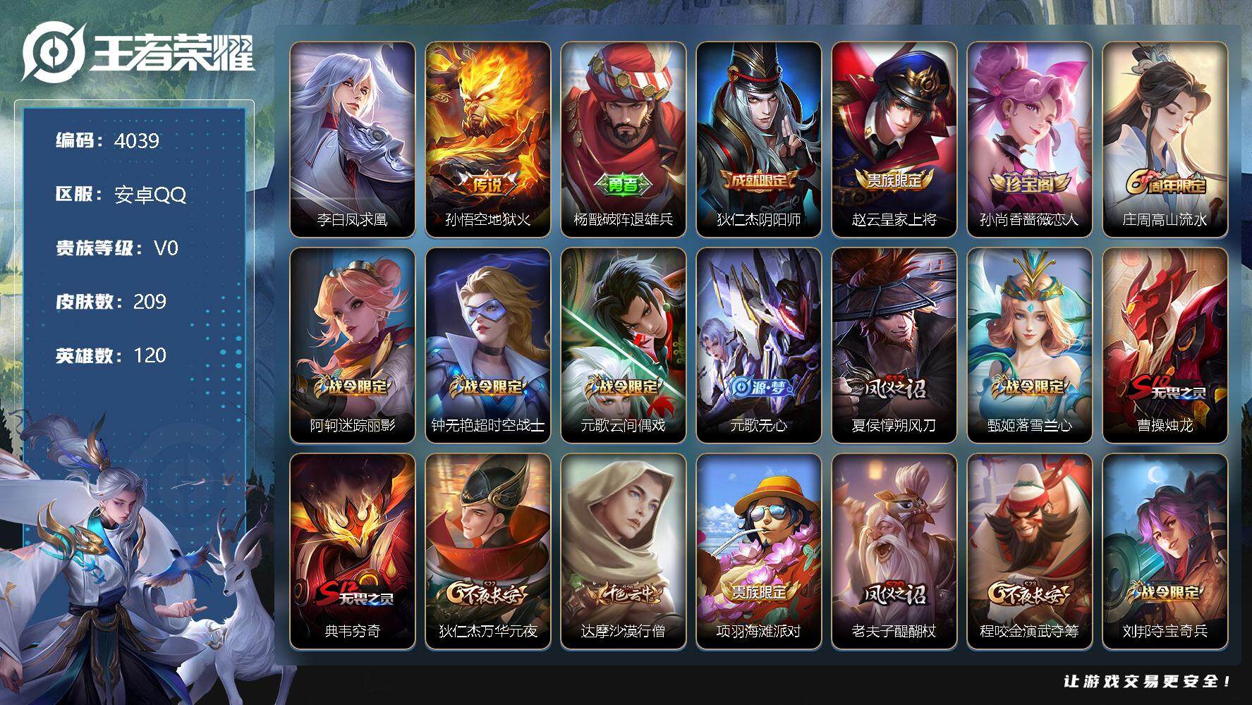 王者荣耀账号安卓QQ120英雄-209皮肤-贵族0/皮肤209/传说2/史诗38/英雄120/刘邦全皮/蒙恬全皮/李白凤