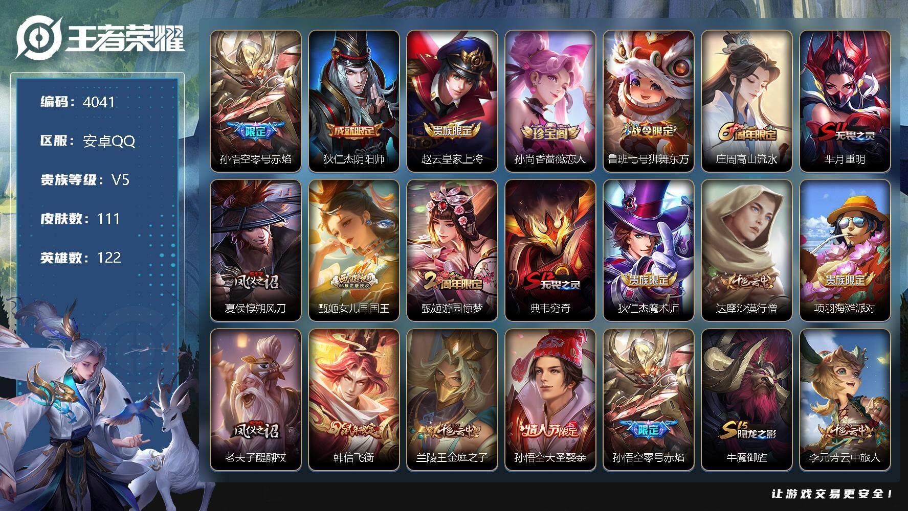 王者荣耀账号安卓QQ122英雄-111皮肤-贵族5/皮肤111/传说1/史诗22/英雄122/零号·赤焰 孙悟空/阴阳师