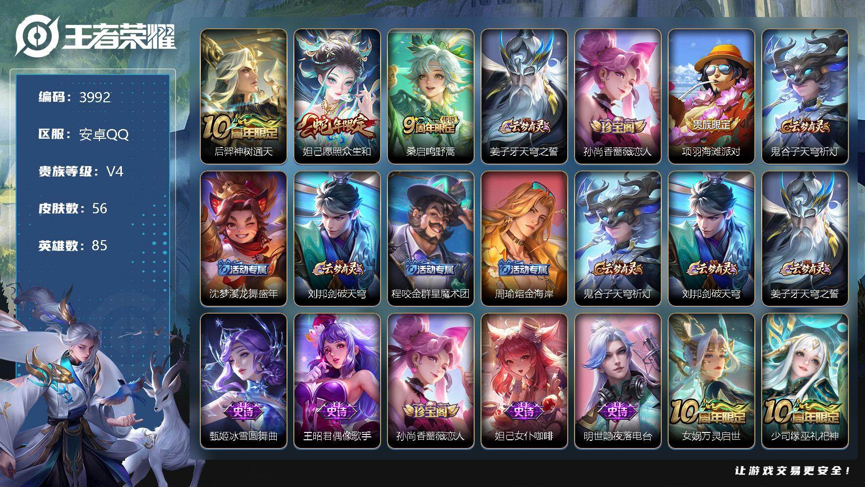 王者荣耀账号安卓QQ85英雄-56皮肤-贵族4/皮肤56/传说3/史诗7/英雄85/孙权全皮/后羿神树通天/愿照·众生和