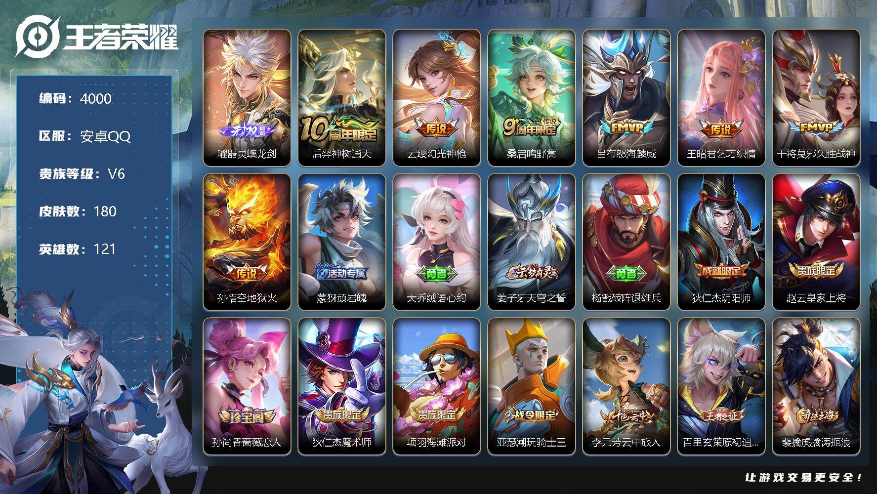 王者荣耀账号安卓QQ121英雄-180皮肤-贵族6/皮肤180/传说7/史诗52/英雄121/孙权全皮/空空儿全皮/影全
