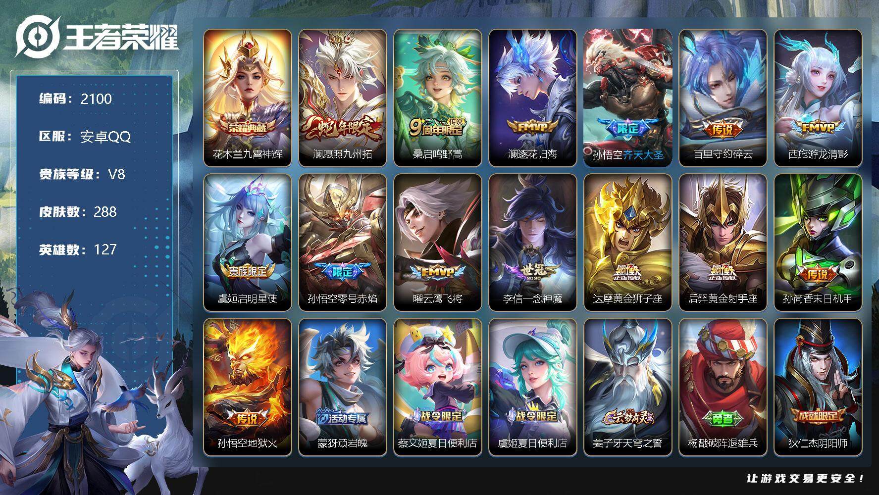 王者荣耀账号安卓QQ安卓Q-V8-永恒钻石I段位-127英雄-288皮肤-1典藏-0珍品无双-0无双-0珍品传说-14传