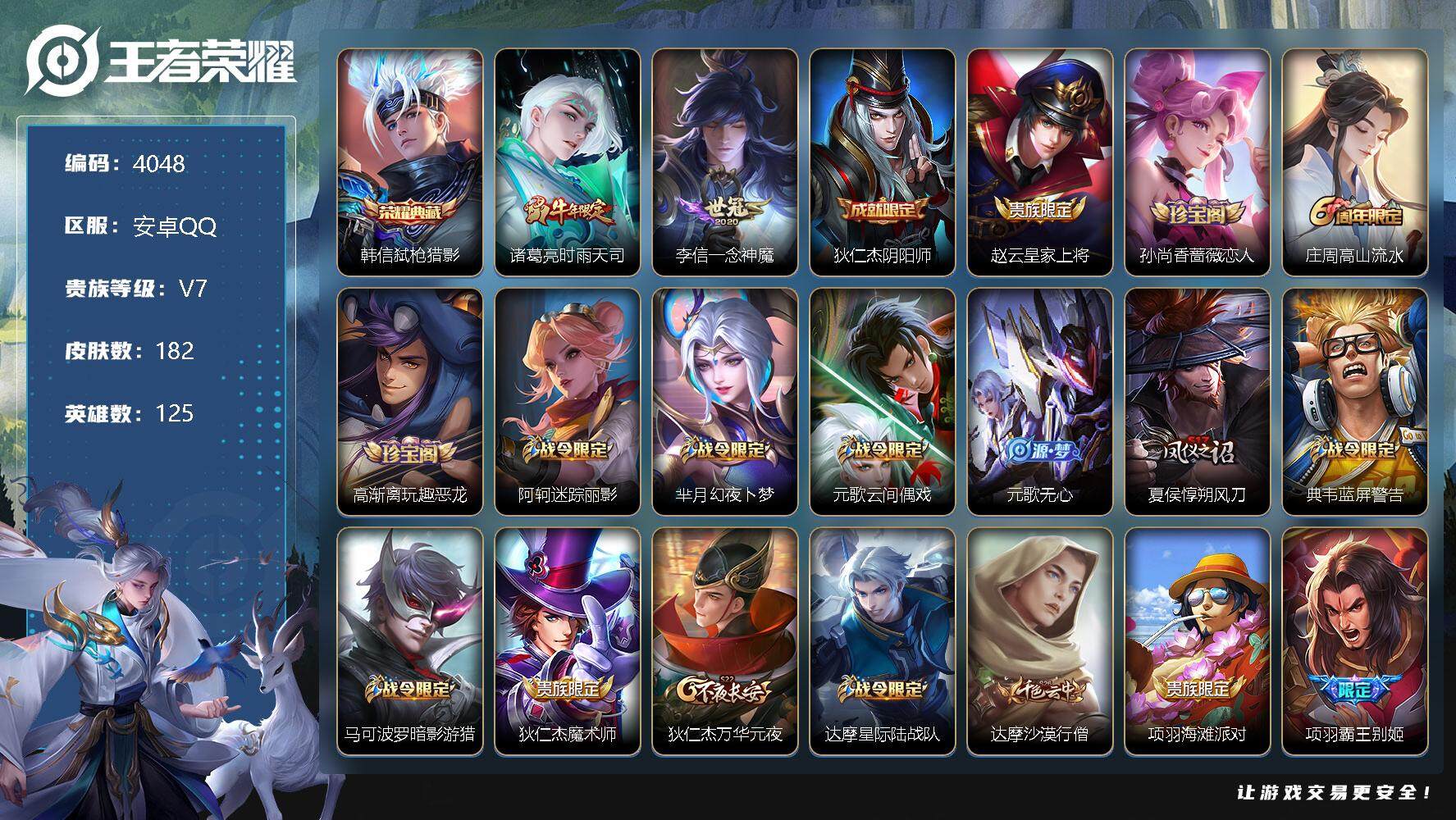 王者荣耀账号安卓QQ125英雄-182皮肤-贵族7/皮肤182/典藏1/传说2/史诗53/英雄125/弑枪猎影 韩信/时