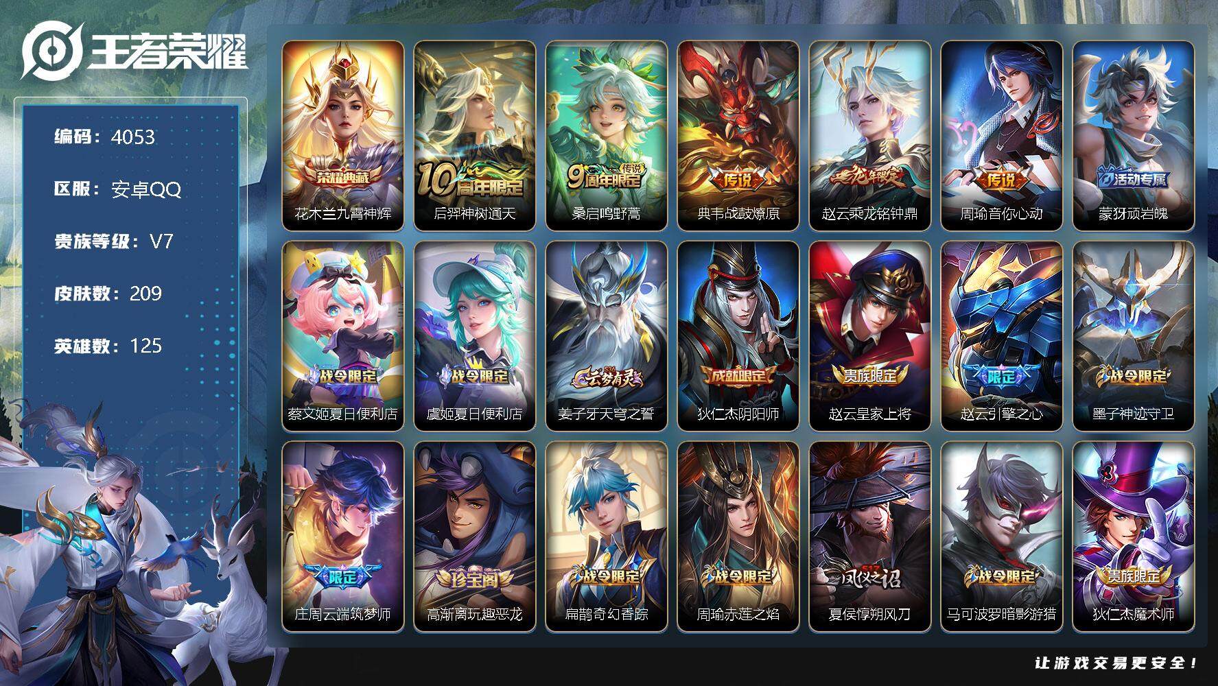 王者荣耀账号安卓QQ125英雄-209皮肤-贵族7/皮肤209/典藏1/传说5/史诗65/英雄125/孙权全皮/空空儿全