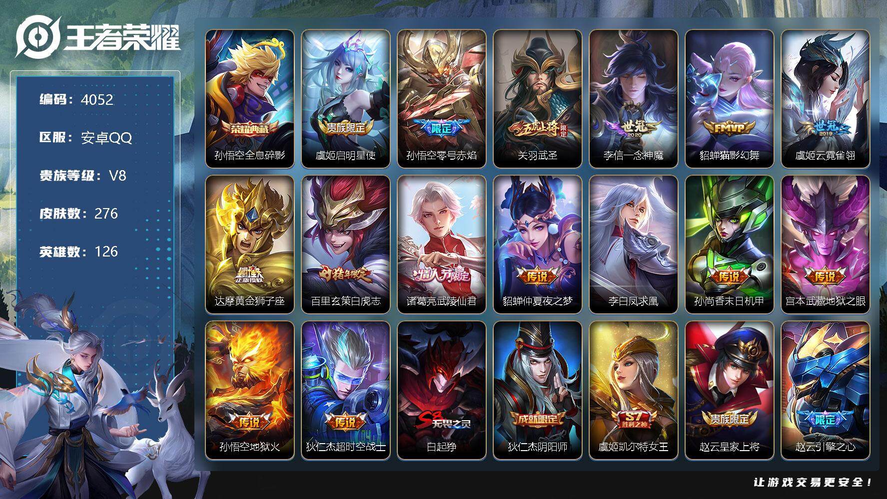 王者荣耀账号安卓QQ126英雄-276皮肤-贵族8/皮肤276/典藏1/传说15/史诗80/英雄126/猪八戒全皮/全息